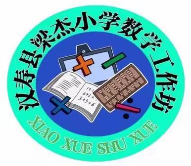 快乐国培，“数”你最美 ——汉寿县梁杰小学数学教师工作坊2023年度第一次线下研修活动