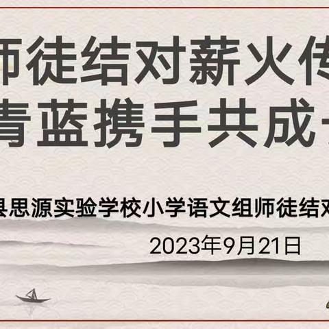 师徒结对薪火传   青蓝携手共成长——于都县思源实验学校小学语文组师徒结对仪式