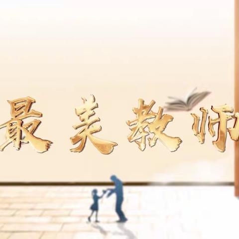 扬师德之帆     行育人之舟 ——高堤一中语文首席工作室教师观看《最美教师》