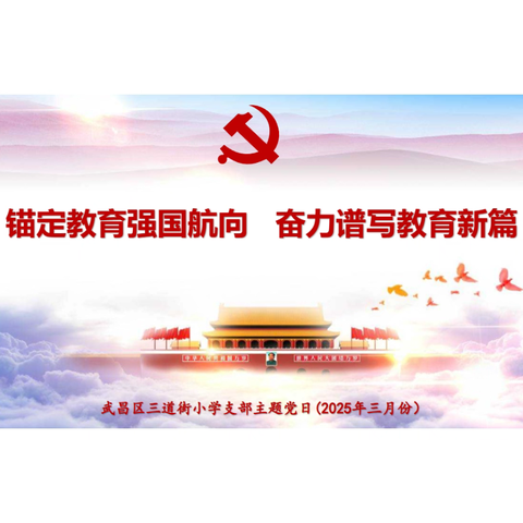 锚定教育强国航向 奋力谱写教育新篇——三道街小学2025年3月主题党日活动