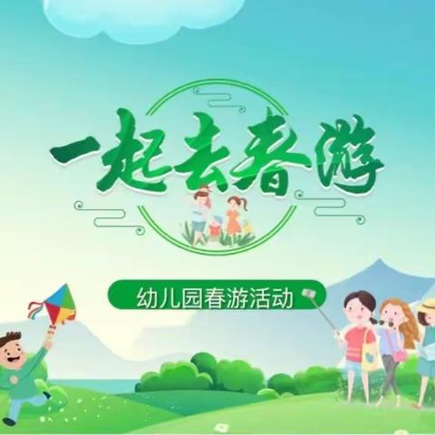 东方红幼儿园小二班春游活动