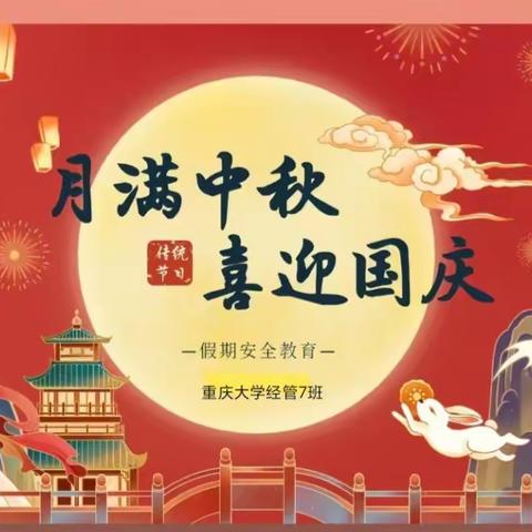 重庆大学本科生院经管7班 “话平安  保平安”-----国庆中秋假期﻿安全研讨会主题班会活动