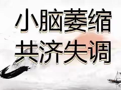 【盛劲强大夫】痰瘀内阻，百病由生——中药补髓健脑汤