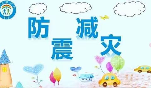 地震不可怕      练防是关键——新河完小开展防震应急疏散演练活动