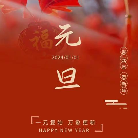 “红红火火庆元旦，欢欢喜喜过新年”2024元旦欢乐周—香河二幼小七班