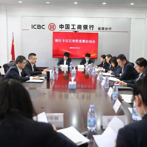 抚顺分行信用卡百日攻坚战役 营销分享