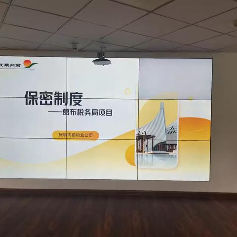 国税稽查局物业项目举办保密 工作培训