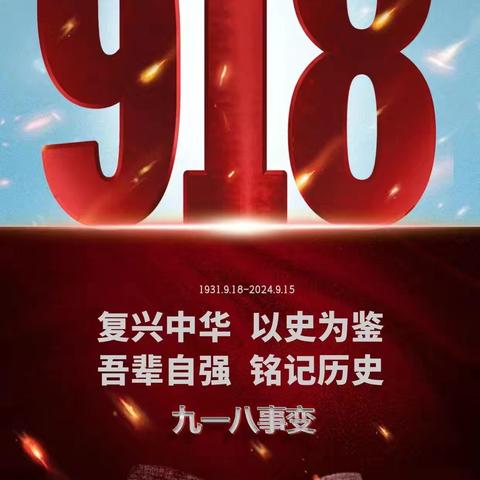 【总176期】历史永铭记，盛世我中华——记高家镇鲁家小学纪念九一八主题教育活动