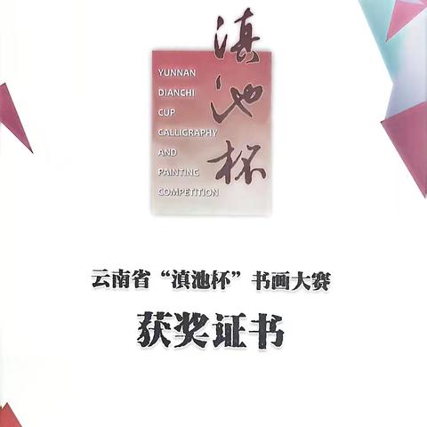 爱我中华 笔墨飘香 ——禄劝民族小学参加云南省第六届“滇池杯”书画大赛师生获奖情况