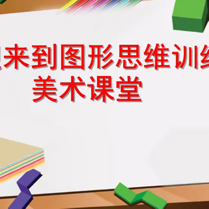 思维导图促美术高效课堂 （二）图形扩散思维训练                          《花地毯》