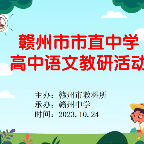 金桂馥郁秋正浓 正是潜心研修时 ——赣州市市直中学高三语文教研活动在赣州中学举行