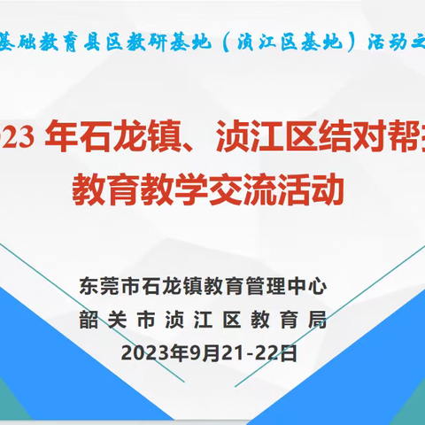 研思致新 聚势赋能 ——2023年石龙镇、浈江区结对帮扶教育教学交流活动