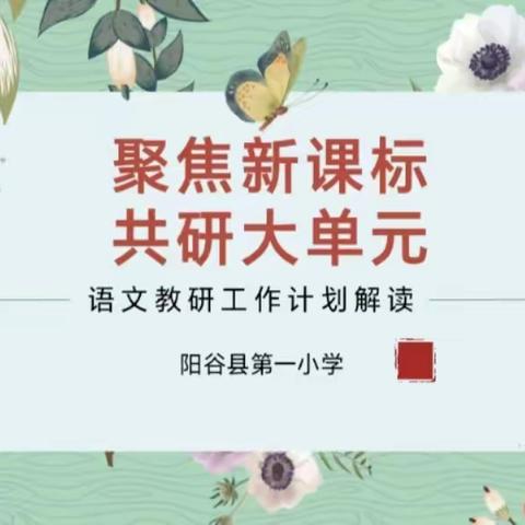 聚焦新课标  共研大单元 ——阳谷县第一小学语文大单元教学研讨活动