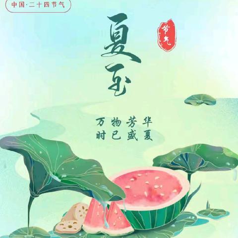 夏至如诗，悄然而至