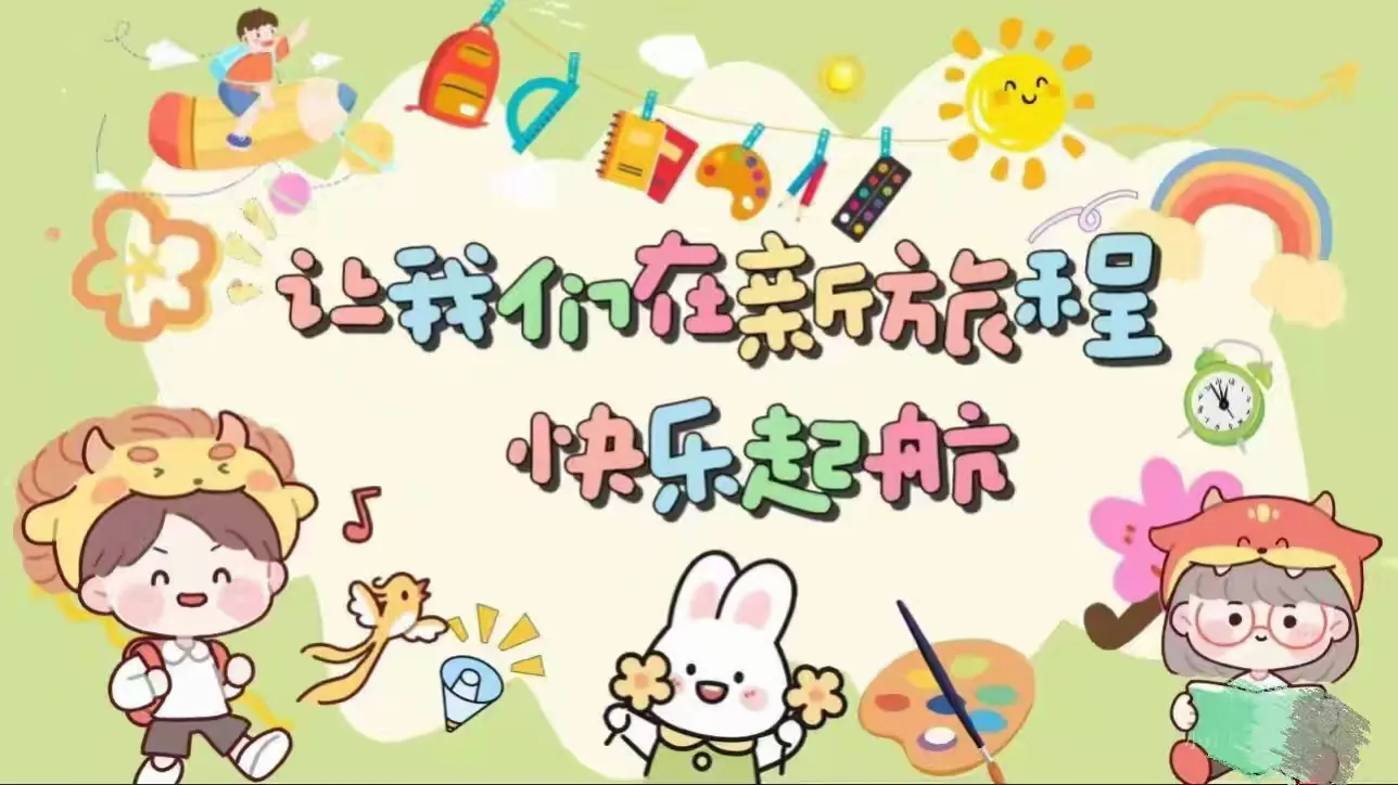 简篇-遇见成长,升班快乐