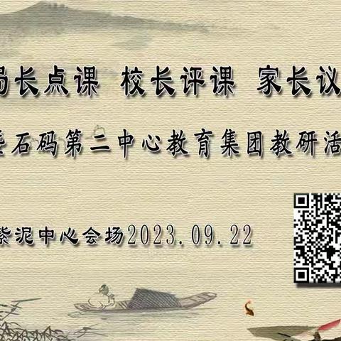 教以共进 研以促长 ——“局长点课、校长评课、家长议课”暨石码第二中心教育集团教研活动 （紫泥中心小学专场）