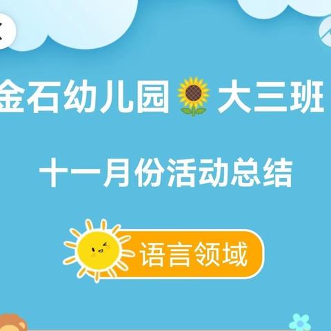 金石幼儿园🌻大三班