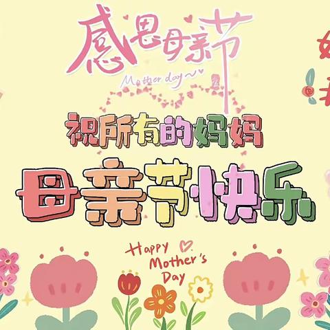 💖金桥幼儿园启航三班💖 ❤️㊗️天下所有的妈妈们节日快乐🎊❤️