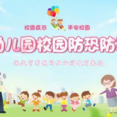 【菊幼教育集团•平安校园】防恐防暴  护“幼”安全——保定市菊胡同幼儿园教育集团防恐防暴演练活动纪实