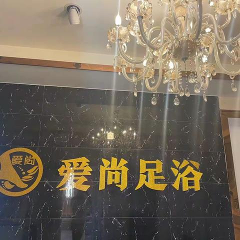 迎中秋庆国庆  爱尚足浴重装开业