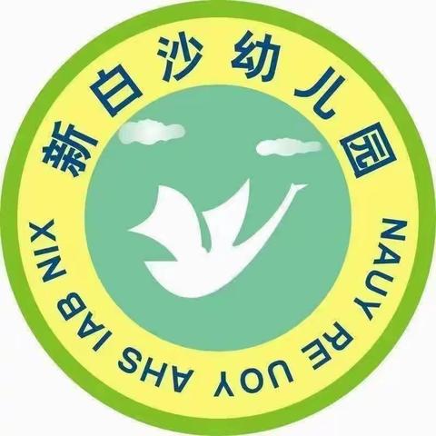 新白沙幼儿园——小记者采访活动