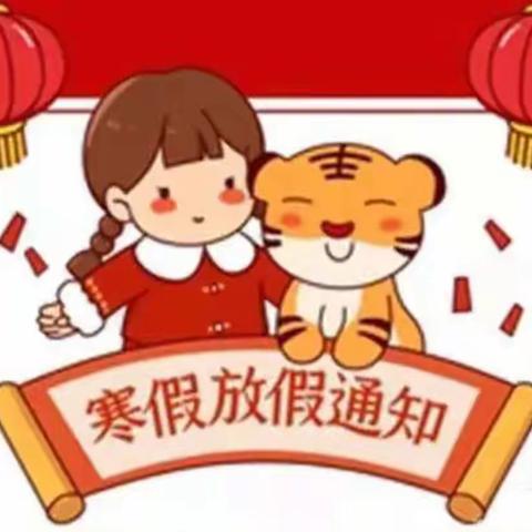 快乐过寒假 安全不放假     ———私评幼儿园放假通知和安全教育