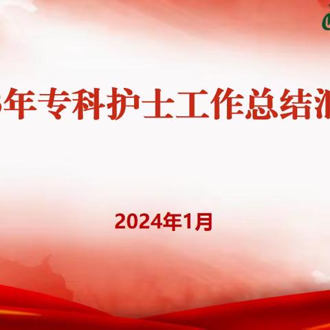 凝聚专业智慧    助推护理发展 —2023年专科护士工作总结汇报会