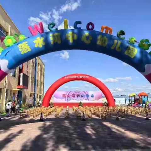 “欢乐六一，童心飞扬”---落水河中心幼儿园六一儿童节美篇