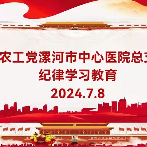 农工党漯河市中心医院总支召开纪律学习教育动员会暨下半年总支部工作会议