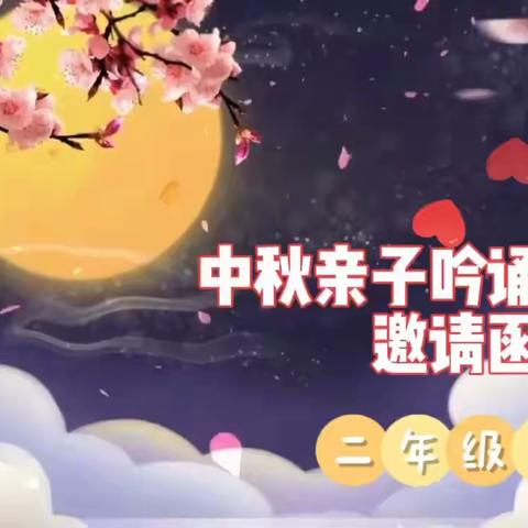 中秋诗词吟诵 小毛虫读书吧——2023年第28期分享会