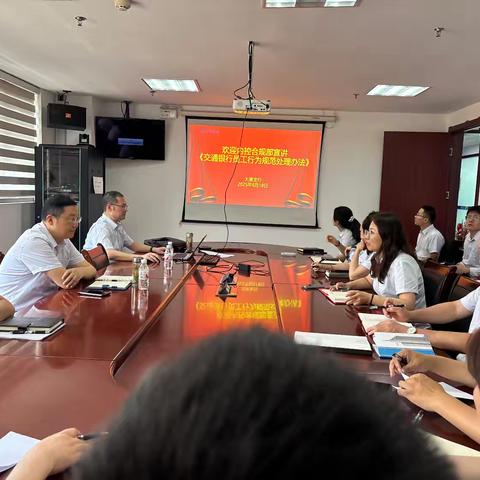 内控合规部前往大港支行宣讲 ﻿《交通银行员工行为规范处理办法》