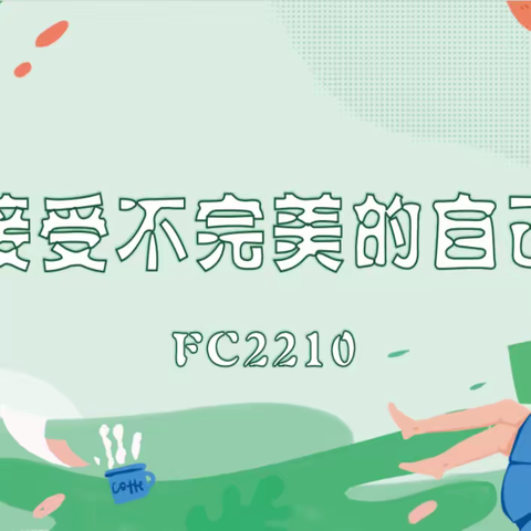 接受不完美的自己          -FC2210主题班会