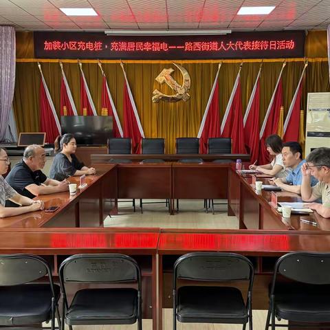 加装小区充电桩，充满居民幸福电--路西街道人大代表接待日活动