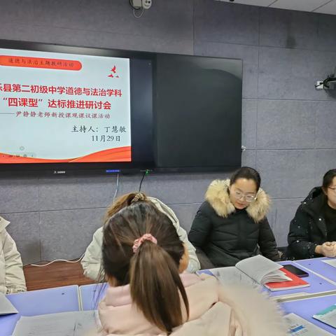 课型学习齐观摩，研讨思辨共提升——南乐县第二初级中学道德与法治教研活动之学习四课型