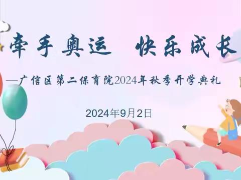 【牵手奥运  快乐成长】——广信区第二保育院开学典礼