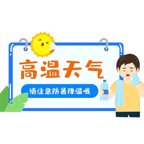 防暑降温 安全先行—广信区第二保育院关于高温停课致家长一封信