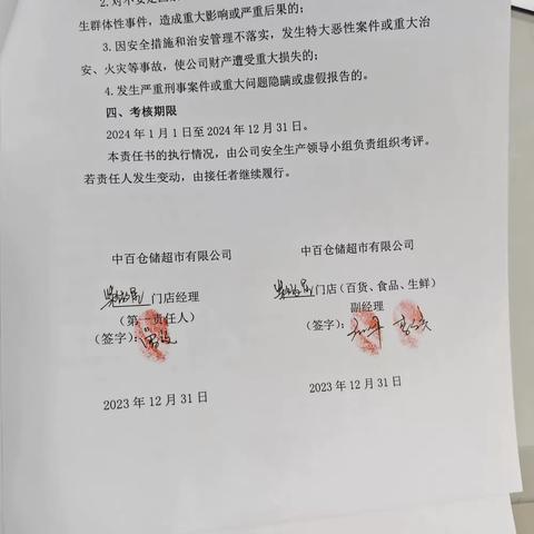 中百仓储紫微星店 2024年度仓储超市安全、消防安全、治安保卫目标管理责任书、及防损十条承诺书