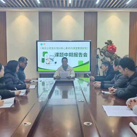 聚焦核心素养 深耕音乐课堂——《落实小学音乐学科核心素养的课堂教学研究》中期报告会顺利召开