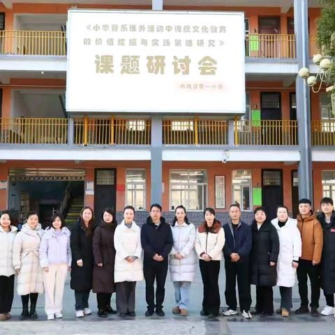 深耕传统文化沃土 奏响美育育人强音——《小学音乐课外活动中传统文化教育的价值挖掘与实践策略研究》课题开题研讨会顺利召开