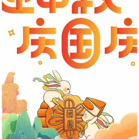 喜迎中秋 欢度国庆——大王店镇东黑山小学中秋国庆假期安全提醒