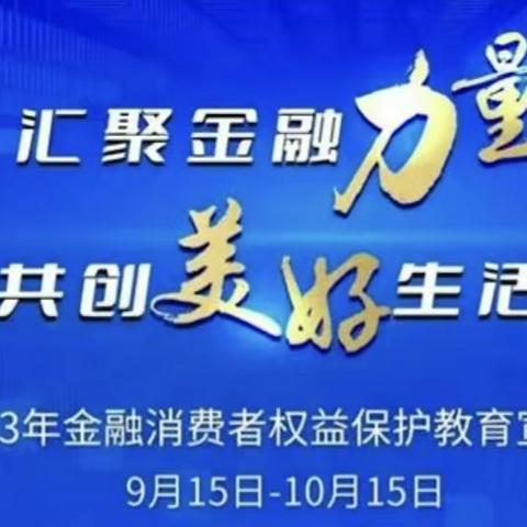 即墨工商银行鹤山路支行——普及金融知识，保护消费者权益