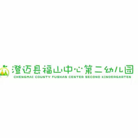 携手并进 共研成长——澄迈县幼儿园福山片区“阅读分享中的师幼互动”主题教育活动专题研讨会