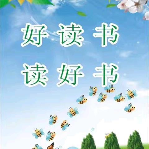 一起读书好 共筑童心梦