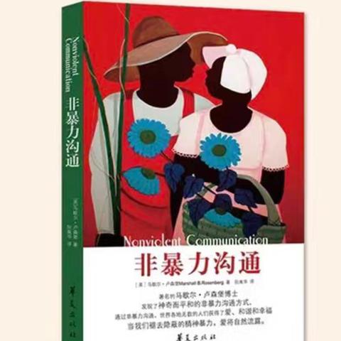 读懂沟通，温柔自愈 ——《非暴力沟通》读书感悟