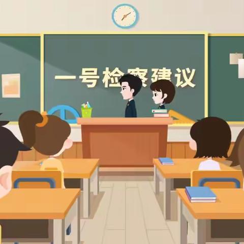 【龙川县麻布岗中学▪普法】学习“一号检察建议”