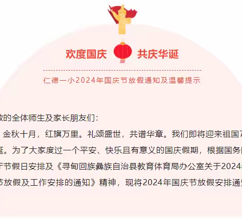 寻甸凤梧高级中学2024年国庆、9月月假放假通知及温馨提示