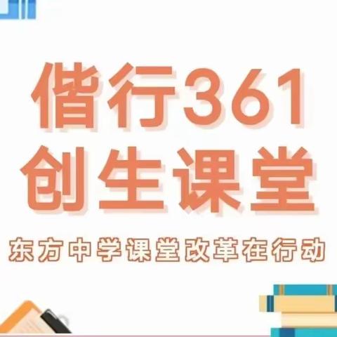 【东方大教研】课堂展风采，教研促成长--“偕行361创生课堂”教学模式研讨暨东方中学教育集团初一英语组大教研活动纪实