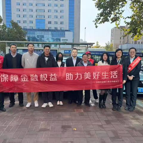 【市南】金帆护航润心田 金融守护正当时