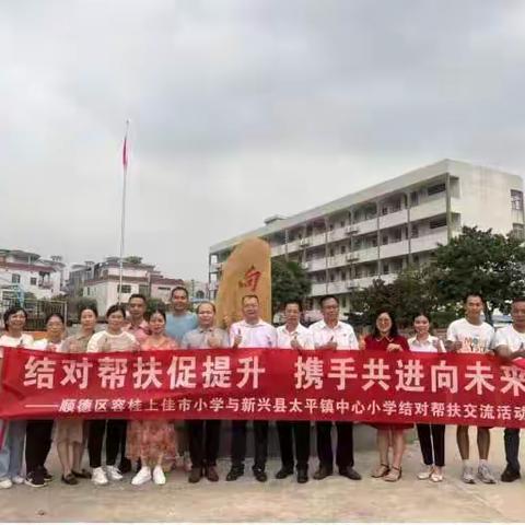 结对帮扶促提升 携手共进向未来 ——顺德区容桂上佳市小学与新兴县太平镇中心小学 开展结对帮扶交流活动