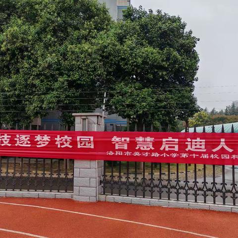 洛阳市英才路小学科技节活动——“科技逐梦校园，智慧启迪人生”